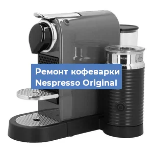 Декальцинация   кофемашины Nespresso Original в Перми